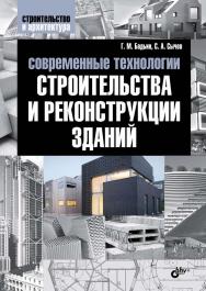 Современные технологии строительства и реконструкции зданий ISBN 978-5-9775-0856-8